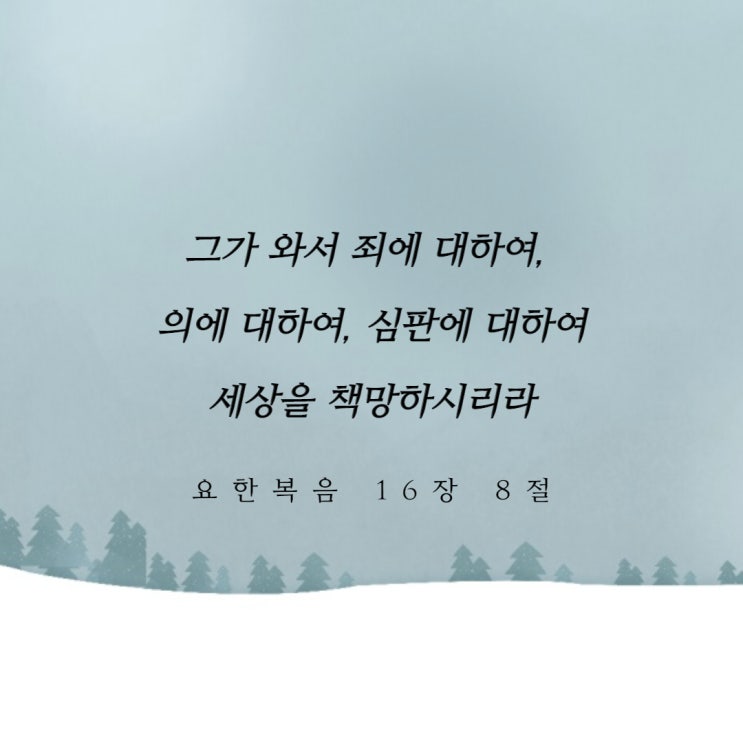  성령에 의해 책망 받을 때