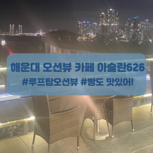 부산 해운대 카페 오션뷰가 예쁜 아슬란626