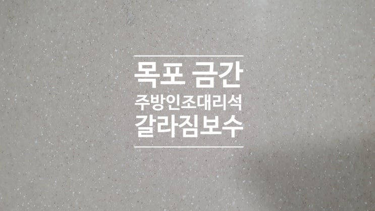  목포 금간 주방인조대리석 갈라짐보수