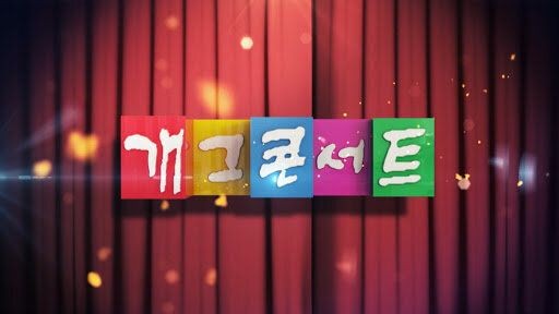 개그 콘서트, 일요일 저녁마다 웃음을 주었던... 개그 콘서트, 일요일 저녁마다 웃음을 주었던...