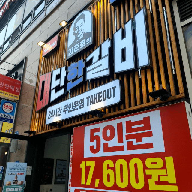  김준호의대단한갈비 밀키트  무인매장 캠핑음식 좋아요