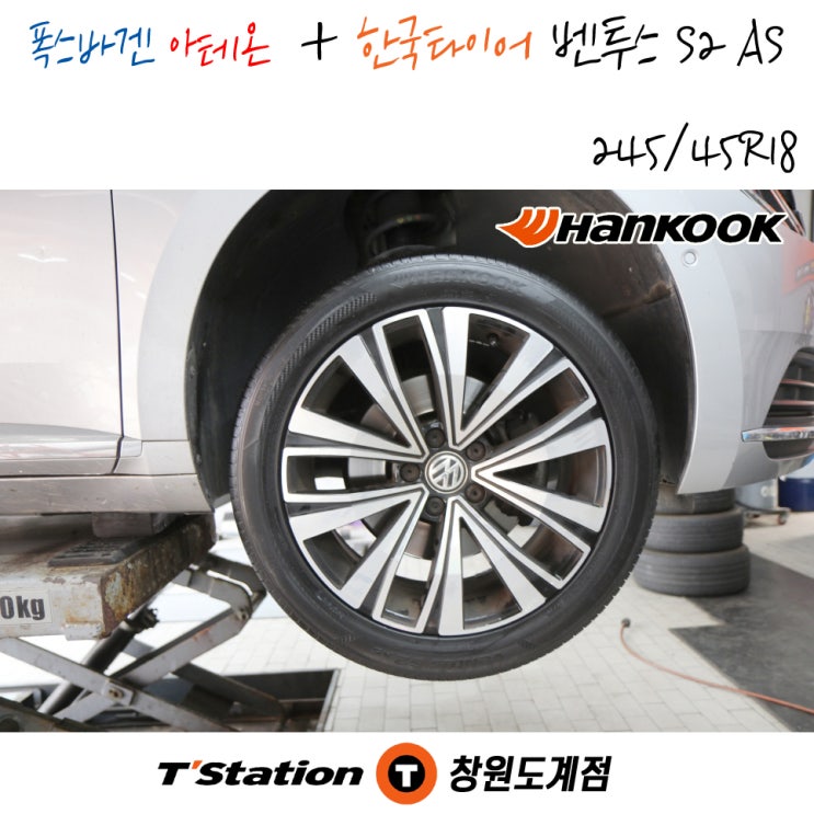  폭스바겐 아테온 한국타이어 벤투스 S2 AS 18인치 작업 후기