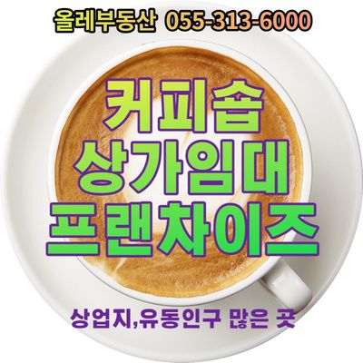  삼계동 상가임대,삼계동 커피숍임대,프랜차이즈 커피숍,김해 커피숍임대,김해 상가임대