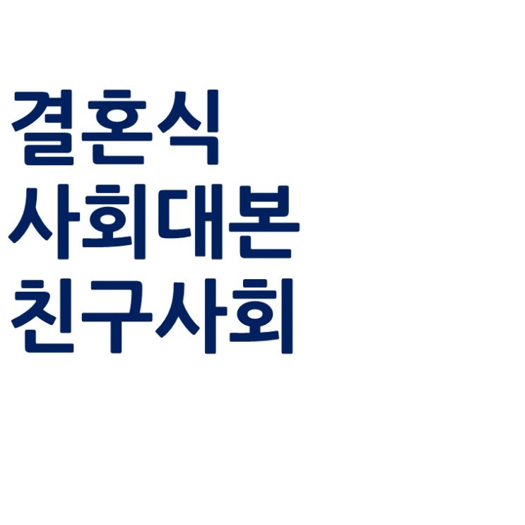  결혼식 사회자 대본 및 결혼식 이벤트