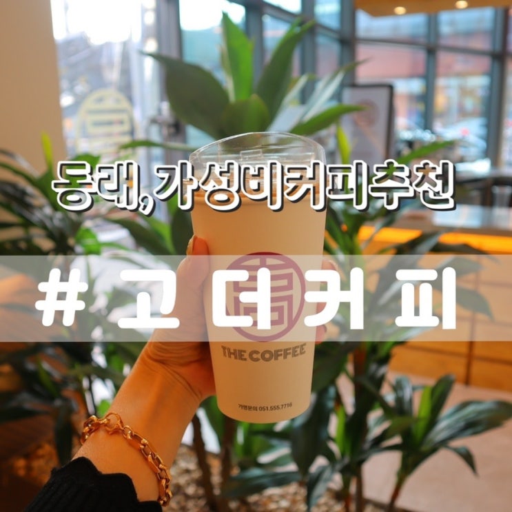  [동래카페/동래역카페] 동래 고더커피/ 동래역에서 가장 가까운 가성비커피 추천!!