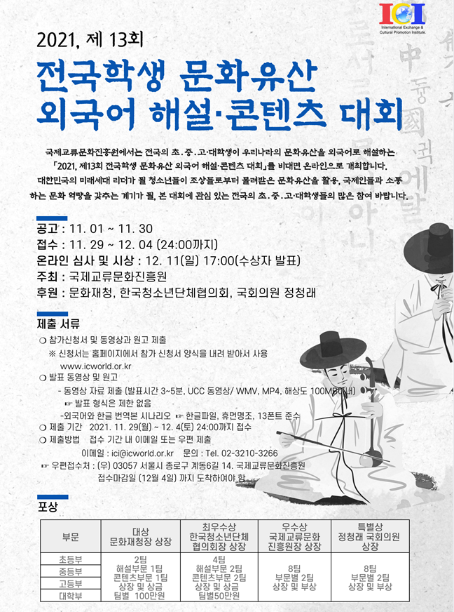 [청소년 공모전] 2021 제13회 전국학생 문화유산 외국어 해설·콘텐츠 대회