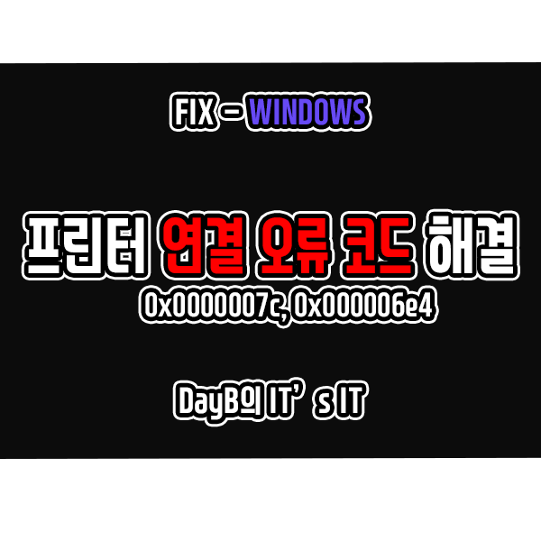 윈도우 프린터 인쇄 작업 실패 오류 코드 0x0000007c, 0x000006e4 해결 방법 윈도우 프린터 인쇄 작업 실패 오류 코드 0x0000007c, 0x000006e4 해결 방법