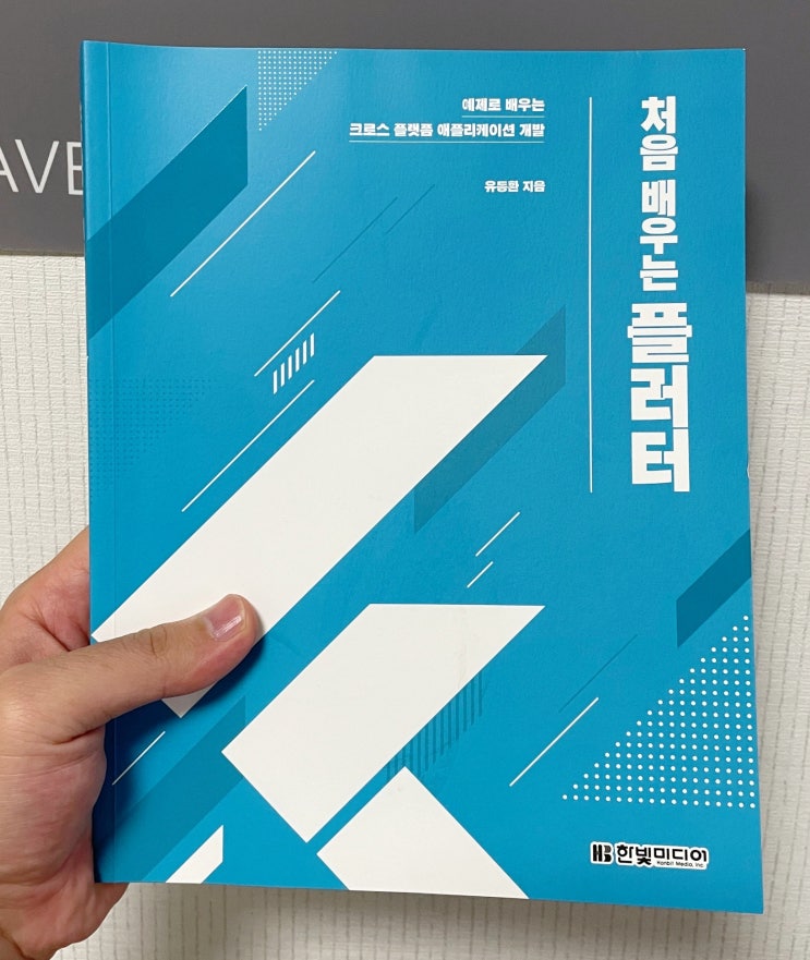  "처음 배우는 플러터" 리뷰