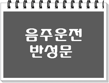  음주운전 반성문 양식보다 이것이 중요합니다