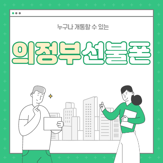  의정부선불폰 빠른 개통 편리한 사용!