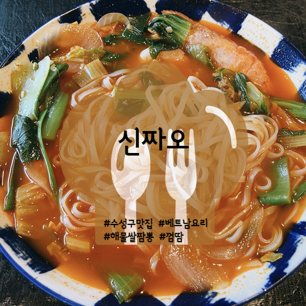  [대구/수성구] 두산동 맛집 신짜오(xin chao) 베트남 음식점