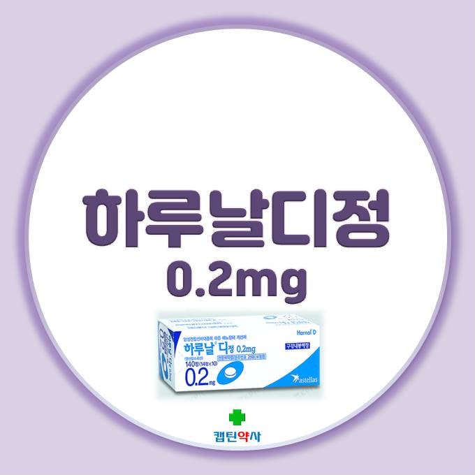 하날디정 효능0.2MG부작용 성분 효과 리뷰