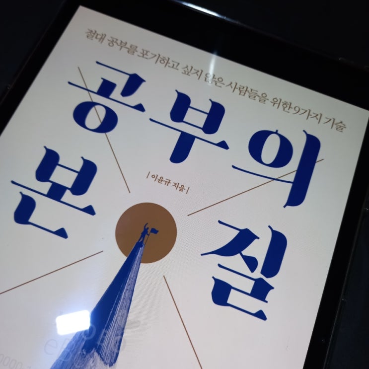  공부의 본질_이윤규 지음
