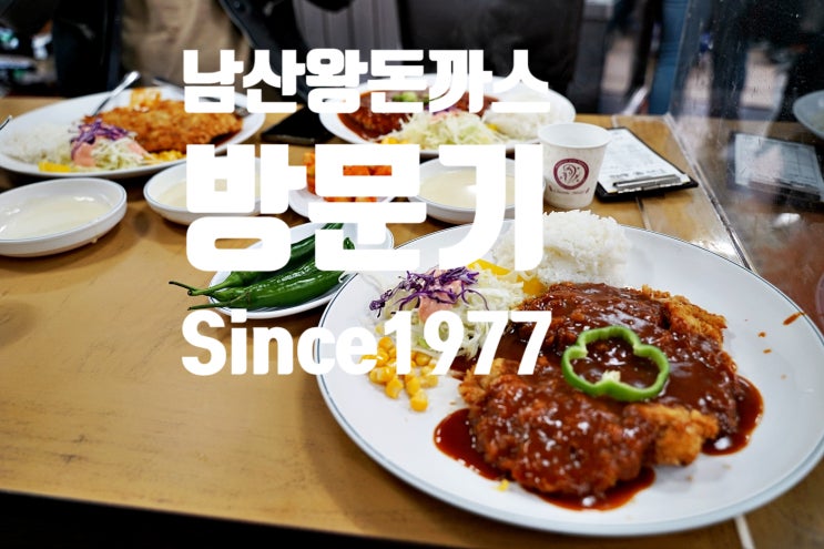  원조남산왕돈까스 근황 원조집 방문기