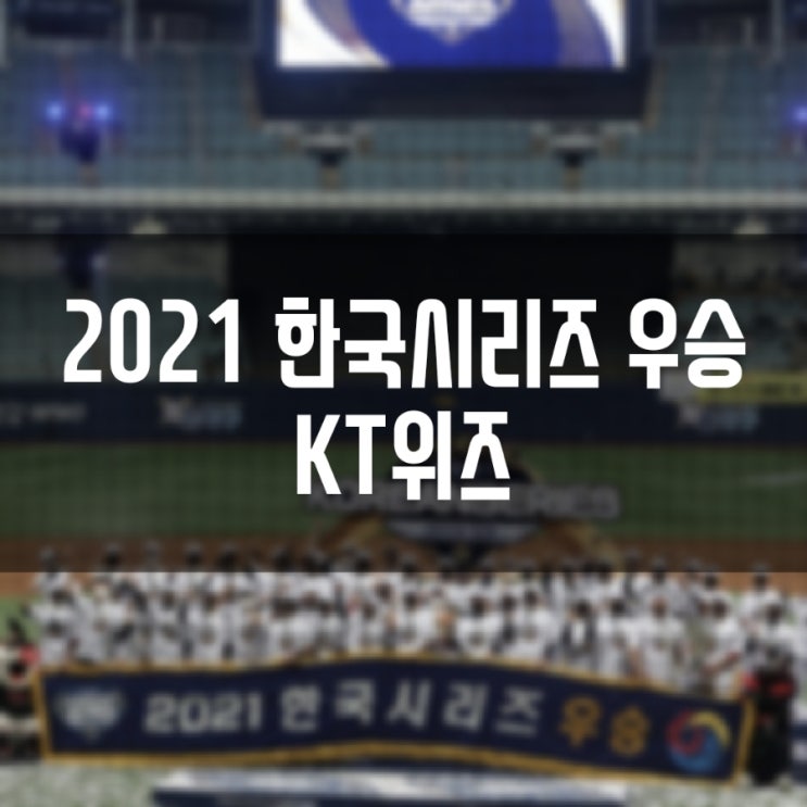 KT위즈 2021 KBO 프로야구 한국시리즈 우승