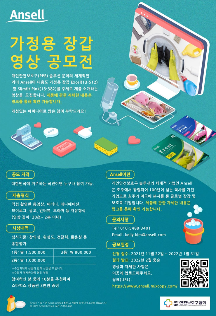 [대학생 공모전 추천] Ansell 가정용장갑 영상 공모전