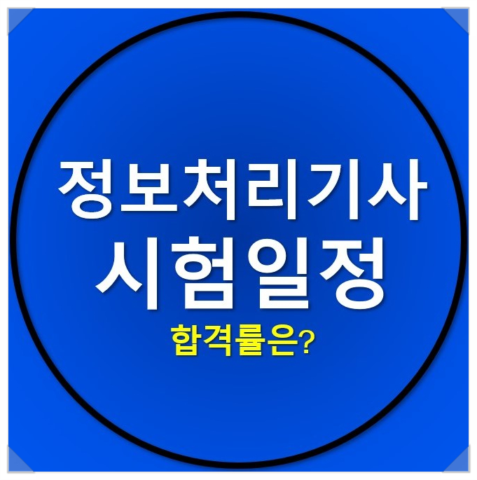 2022 정보처리기사 시험일정 및 합격률은? 2022 정보처리기사 시험일정 및 합격률은?