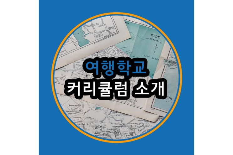  여행사 창업교육 지원 및 기본 커리큘럼 안내