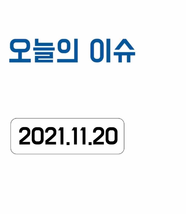  [오늘의 이슈] 2021년 11월 20일 오늘의 이슈