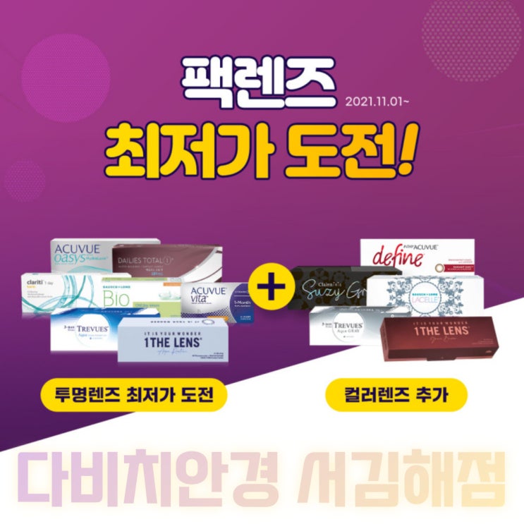  김해렌즈 원데이 컬러렌즈 최저가 할인! 다비치서김해점 이번에는 컬러렌즈가 최대 65% 할인?!