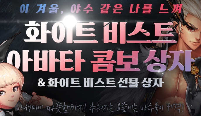  던파 화이트 비스트 아바타 콤보 상자 출시