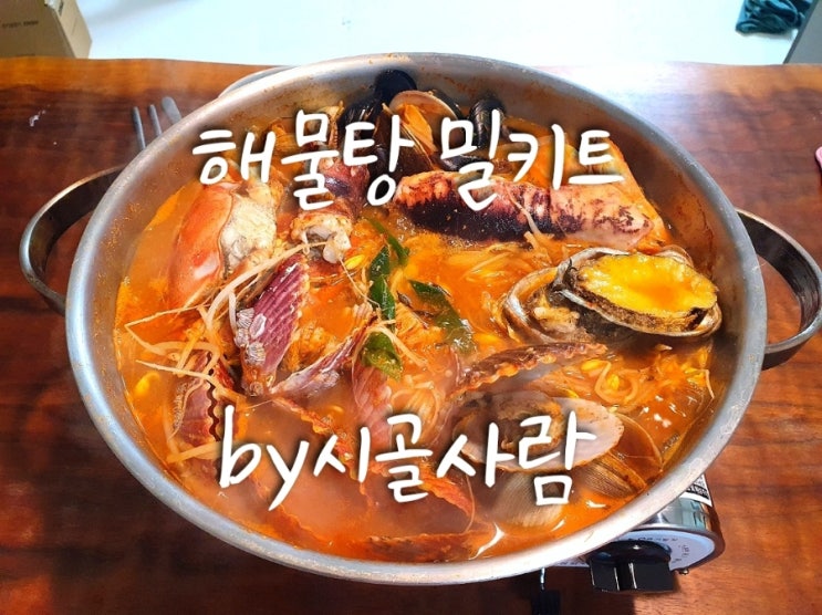  해물탕 밀키트 맛있게 끓이는 법
