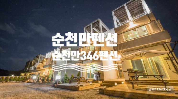  낭만가득 순천만펜션 추천 <순천만346펜션>