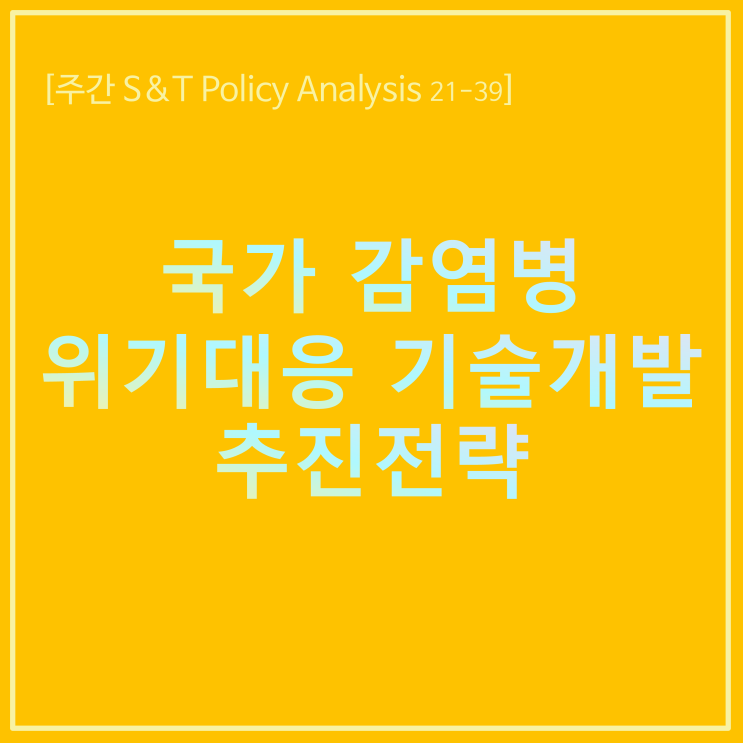  국가 감염병 위기대응 기술개발 추진전략