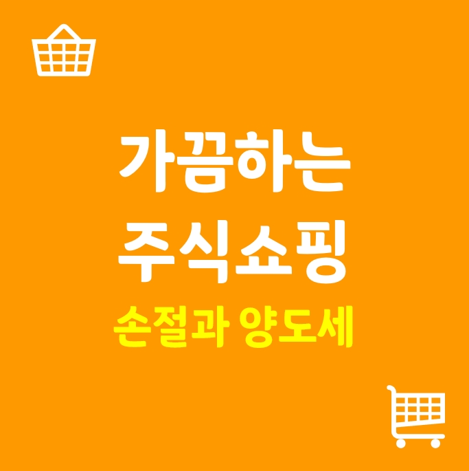  (11/20) 가끔하는 주식쇼핑_버진갤럭틱, 액티비전 블리자드 손절과 양도세