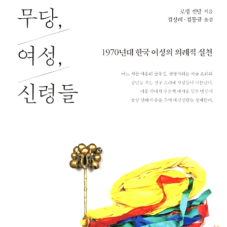  [서평] 무당 / 여성 / 신령들, 한국 무속은 단순한 미신이 아닌 '문화'다