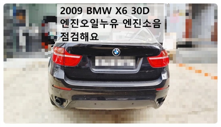 2009 BMW X6 30d 엔진오일누유 엔진소음 점검해드렸어요. 부천벤츠BMW수입차정비합성엔진오일소모품교환전문점 부영수퍼카