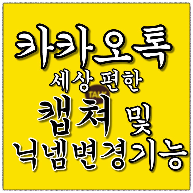 카톡 캡쳐 기능, 모자이크 및 닉네임 변경 3초면 쓱!(네이버 블로그 포스팅시간 절약 꿀팁! )