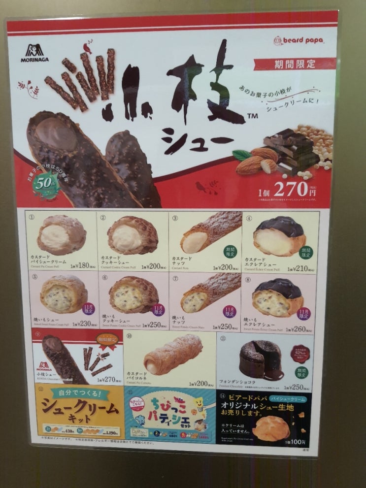 일본 브래드파파 슈크림 가게의 한정판 제품 폰단쇼콜라, 코에다슈