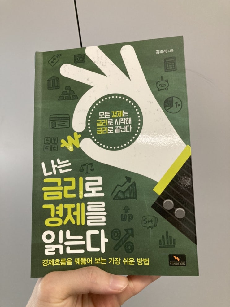  18. 나는 금리로 경제를 읽는다 (김의경, 2016)