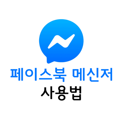  페이스북 메신저 사용법 자세히 알아보기