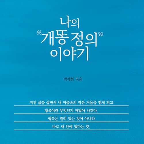 삶의 거울을 찾는 길, 나의 개똥 정의 이야기