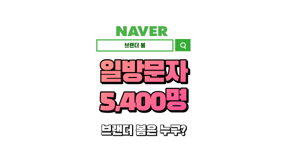 일방문자 5,400명 25만의 블로그가 되기까지 일방문자 5,400명 25만의 블로그가 되기까지