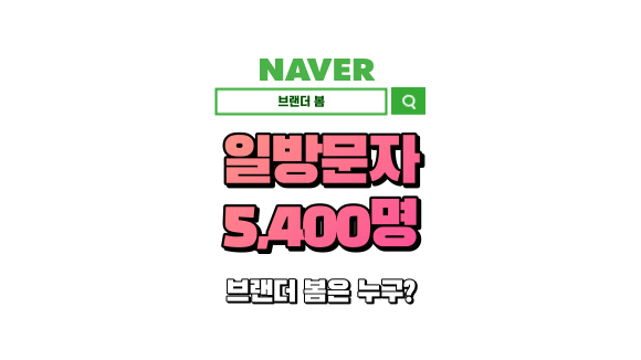 일방문자 5,400명 25만의 블로그가 되기까지