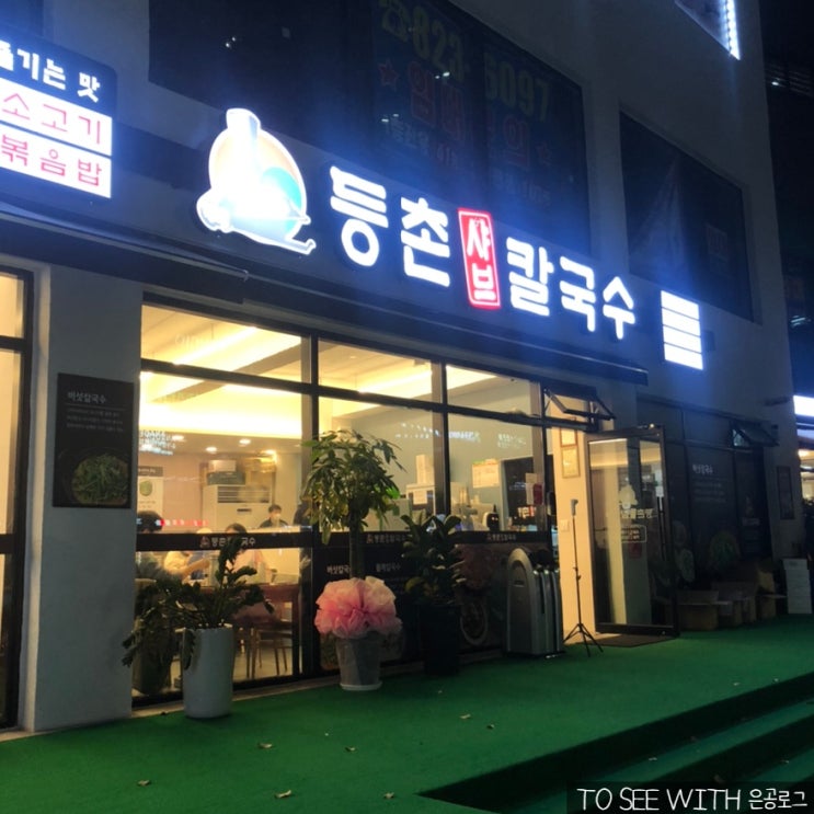 유성 샤브샤브, 봉명동 등촌 샤브칼국수
