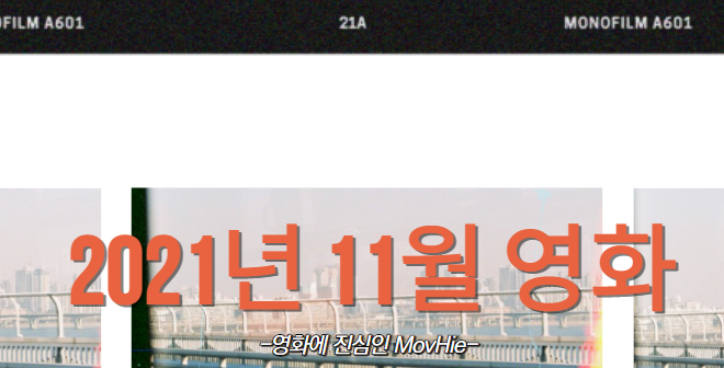  2021년 11월 영화 태일이 귀멸의 칼날 주합회의 나비저택 고스트버스터즈 라이즈 라스트나잇 인 소호 십계 호빗 다섯군대전투