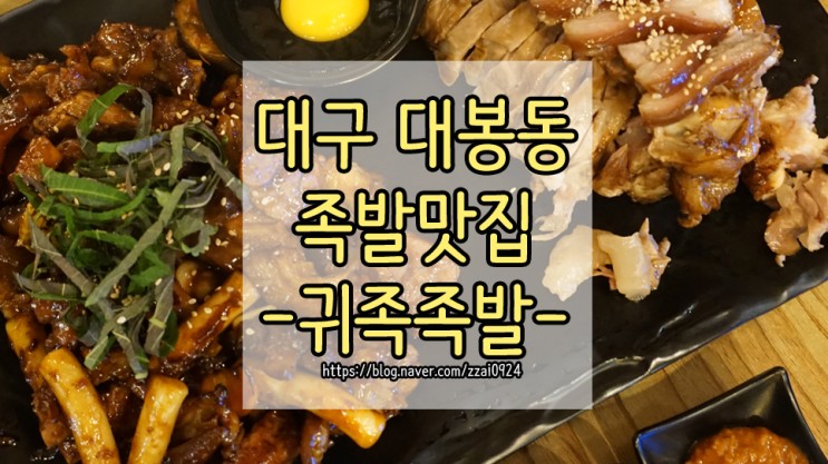 대구 대봉동 맛집 :: 귀족족발 불족 후기