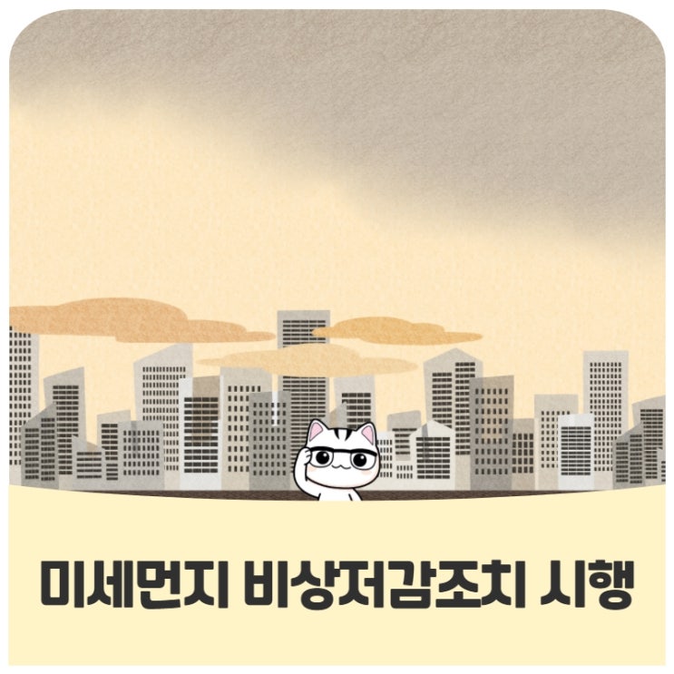 <미세먼지 비상저감조치 시행> <미세먼지 비상저감조치 시행>