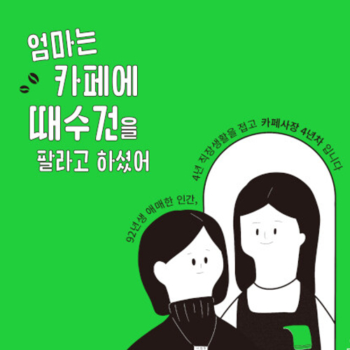  우리의 미숙함이 반짝이는 순간들, 엄마는 카페에서 때수건을 팔라고 하셨어 (feat. 애매한 인간)