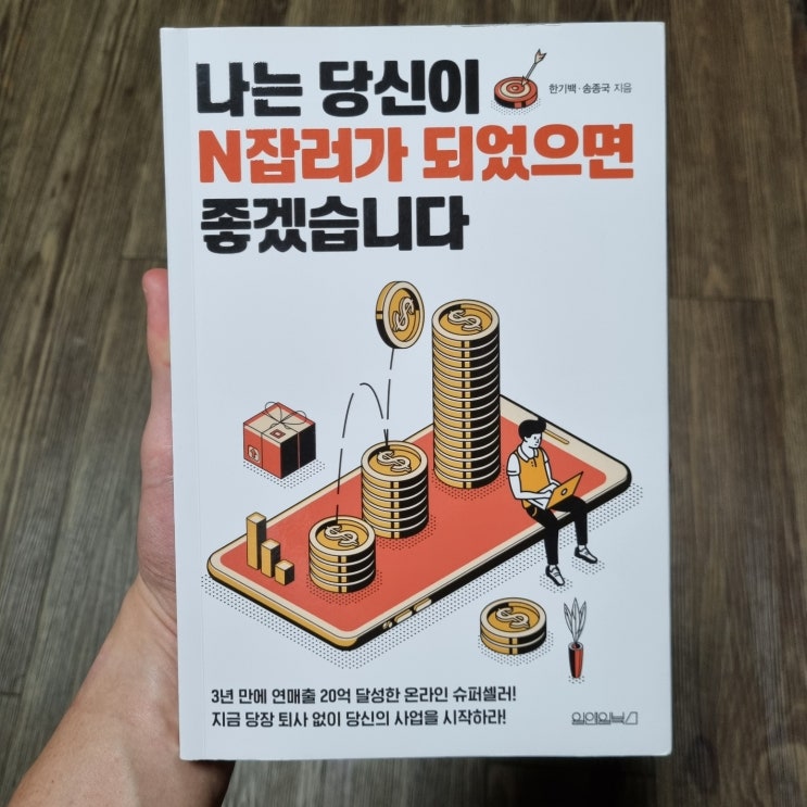  [리뷰] 나는 당신이 N잡러가 되었으면 좋겠습니다 - 좋아하는 일을 모를 땐