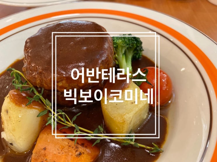 광교 갤러리아 맛집 김소봉셰프의 일본가정식을 맛볼 수 있은 어반테라스 빅보이 코미네