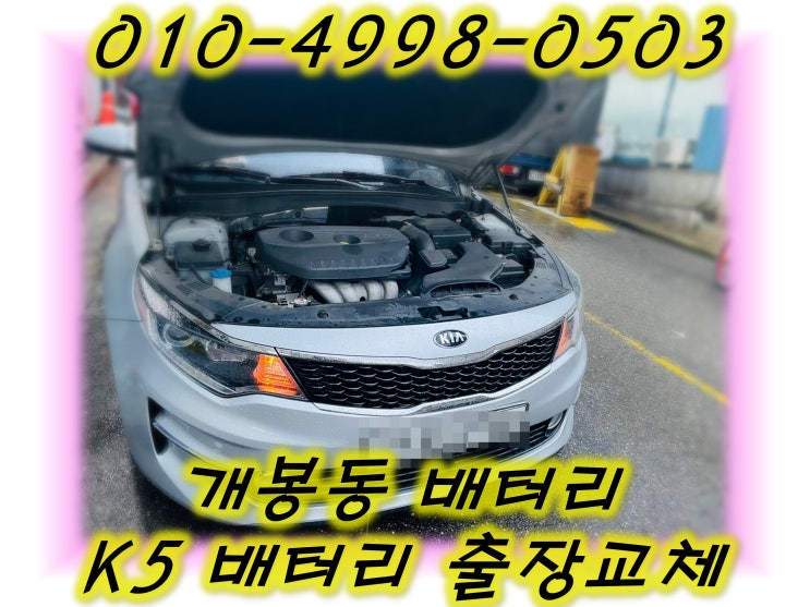  개봉동배터리 K5밧데리 긴급출동교체_XP59042