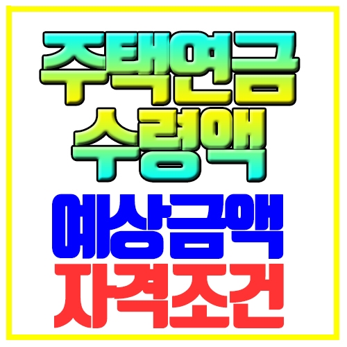  주택연금 수령액 예상금액 자격조건 확인하기