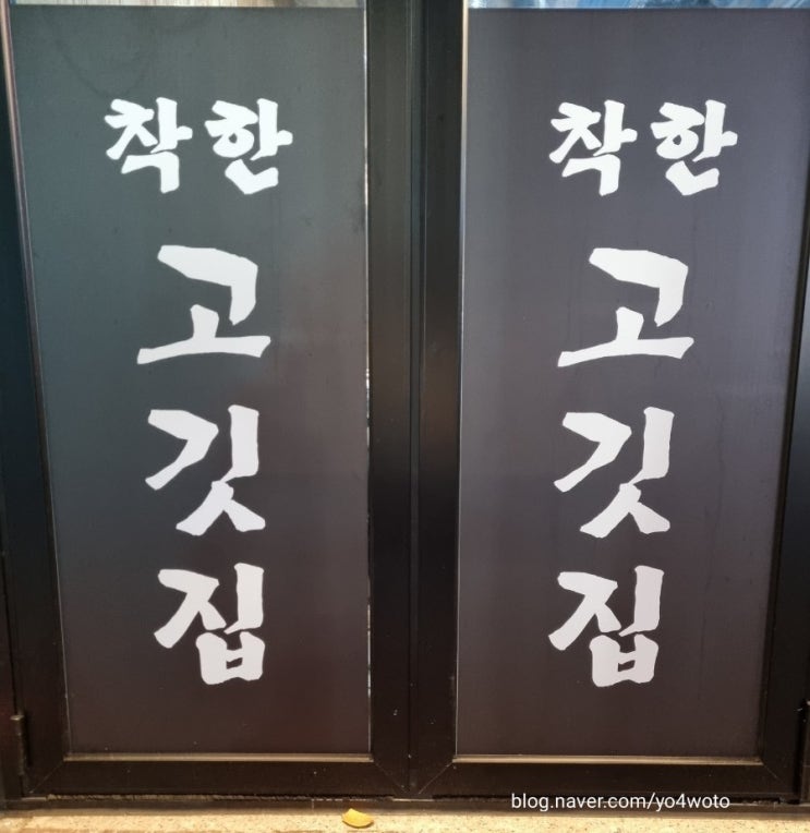  안산 월피동 맛집 특수부위 전문점 착한 고깃집 다녀왔어요.