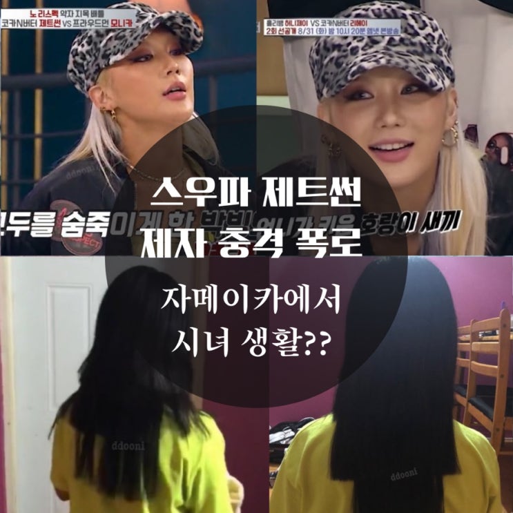  스우파 제트썬 제자 자메이카에서 한달동안 시녀로 살았다 충격 폭로 스걸파 하차할까?