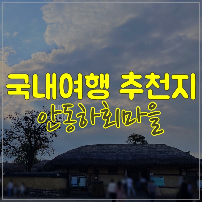  안동 하회마을 공연 관람까지 야무지게 보고 왔어요